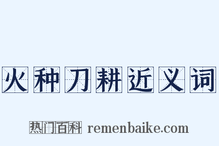 火种刀耕近义词是什么意思的图片
